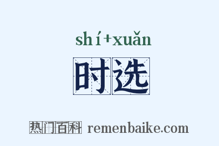 时选是什么意思的图片